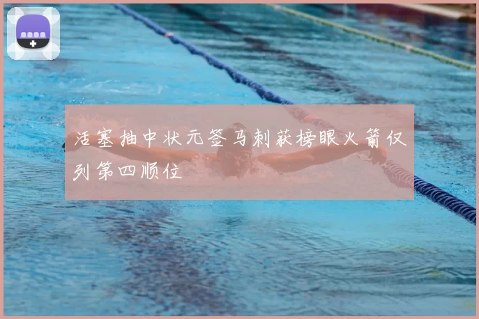 活塞抽中状元签马刺获榜眼火箭仅列第四顺位